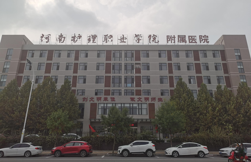 河南護理職業(yè)學院附屬醫(yī)院