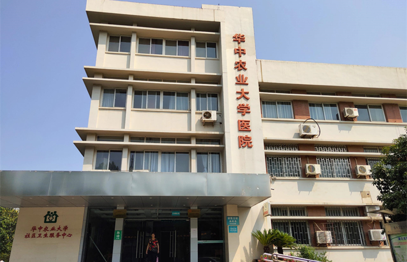 華中農(nóng)業(yè)大學醫(yī)院
