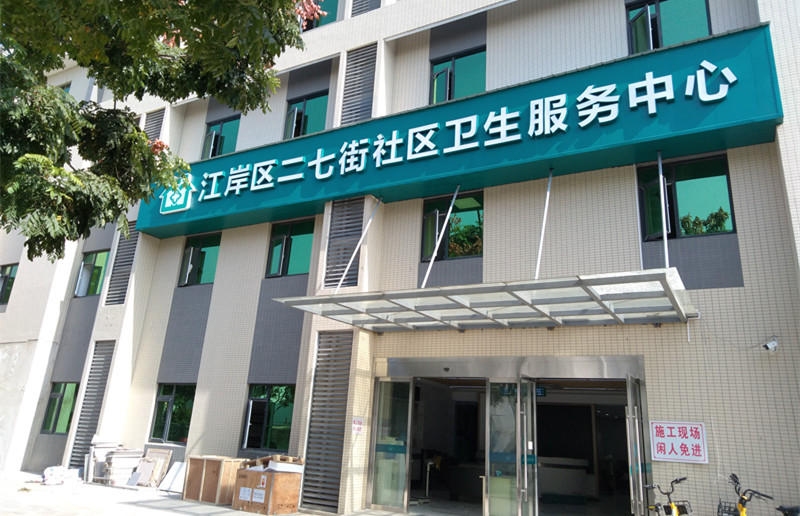 武漢市江岸區(qū)二七街社區(qū)衛(wèi)生服務中心