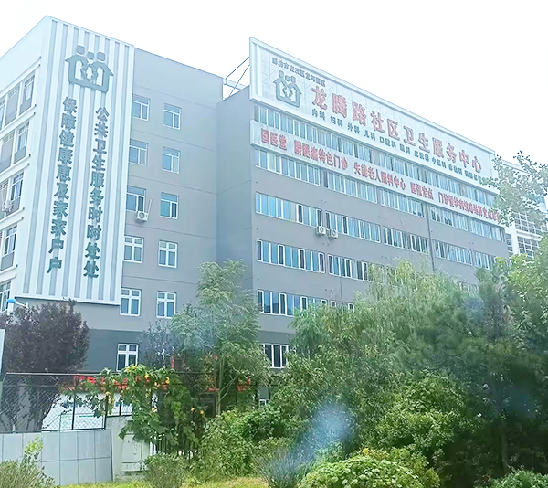 廊坊市安次區(qū)龍騰路社區(qū)衛(wèi)生服務中心