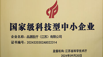 品源醫(yī)療榮獲國(guó)家級(jí)科技型中小企業(yè)稱(chēng)號(hào)：創(chuàng)新驅(qū)動(dòng)，未來(lái)可期