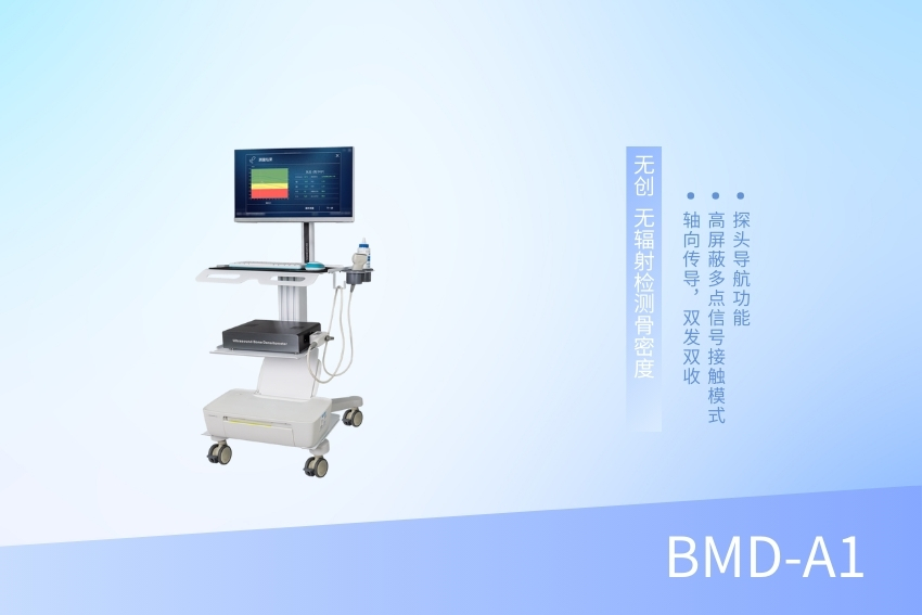 超聲骨密度檢測(cè)儀 BMD-A1（新）
