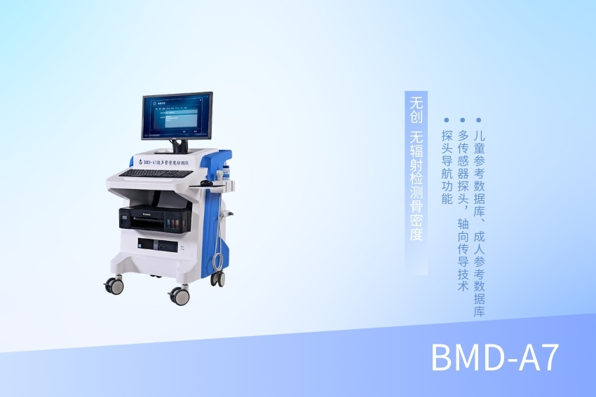 兒童骨密度檢測儀 BMD-A7